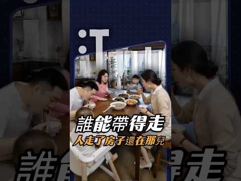 阿嬤總說房子是她的，孫子一席話讓她哭笑不得 #家庭 #情感共鳴 #寫實#搞笑#有道理#劇情反轉