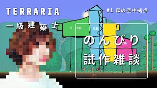 【テラリア】のんびり試作雑談 / 森の空中拠点に方針転換【Terraria / 配信 / 実況】