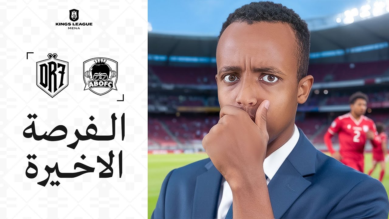 🔴مباشر | المباراة الأخيرة لفريق AboFC في دوري الملوك🙏🏽