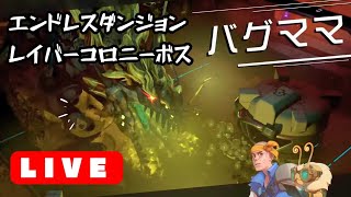 ソロ/奉献の庭から進むぞー【PS5日本語版エンドレスダンジョン】初見/実況生放送#2