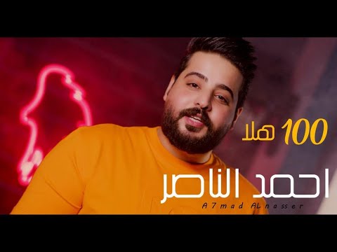 100 هلا احمد الناصر