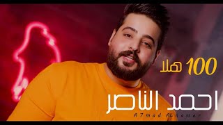 كلمات اغنية 100 هلا احمد الناصر