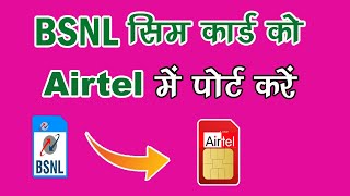 How To Port Bsnl To Airtel | How To Port Bsnl Sim To Airtel | How To Port Bsnl Sim To Airtel Sim