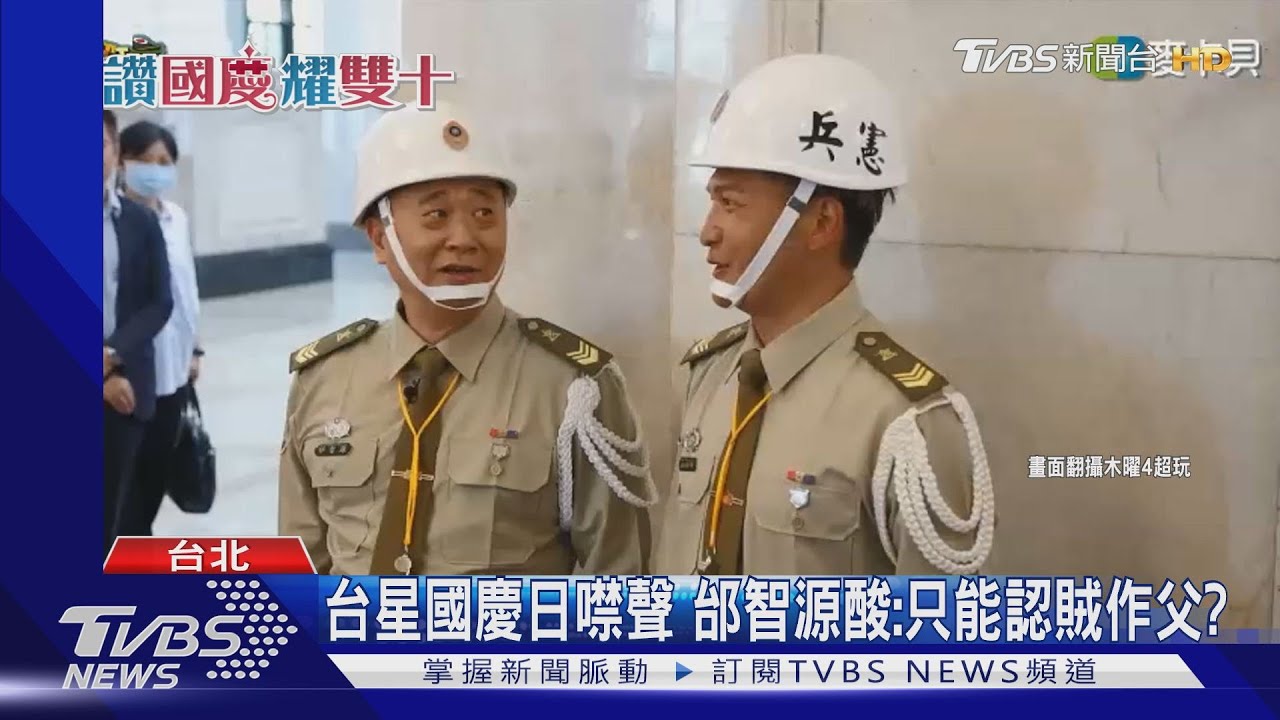 台星國慶日噤聲　邰智源酸：只能認賊作父?