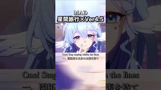 【崩壊スターレイル】【MAD】Ver4.5崩壊:スターレイル×星間旅行【honkaistarrail】