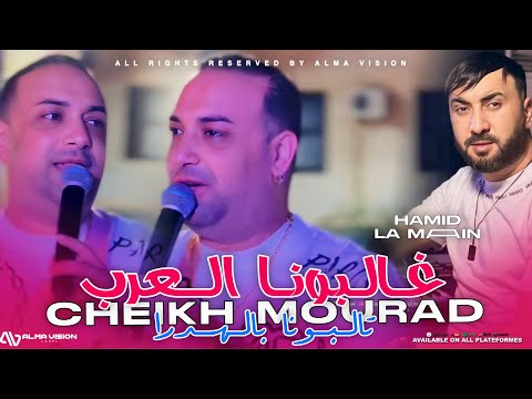 Cheikh Mourad 2025 - Ghalbouna L’3edyan تالبونا باهدرة - Ft Hamid La Main ( MUSIC VIDEO) Live Phœnix