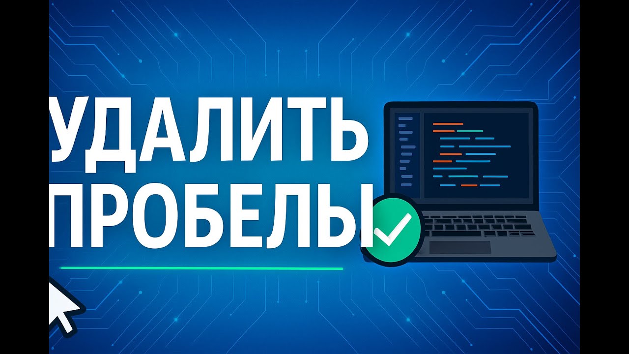 Видео-инструкции