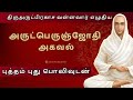 அருட்பெருஞ்ஜோதி அகவல் ArutPerunJothi Agaval Full Version Wit