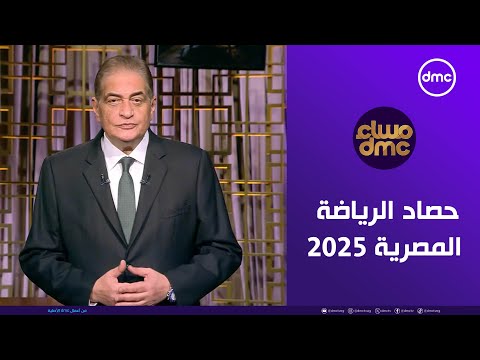مساء dmc | حصاد الرياضة المصرية 2025 | الخميس 25/12/2025 | الحلقة الكاملة