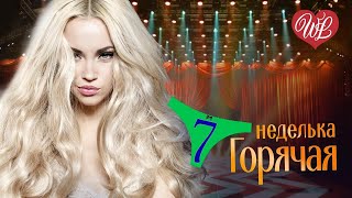 ГОРЯЧАЯ НЕДЕЛЬКА WLV ♥  ЛЮБОВЬ НА УДАЛЕНКЕ ♥ 7 ЗАЖИГАТЕЛЬНЫХ ТАНЦЕВАЛЬНЫХ ХИТОВ ♫ RUSSIIAN MUSIC HIT