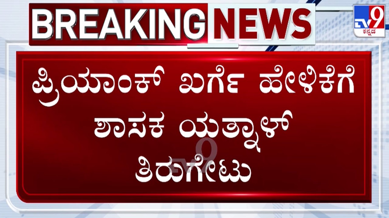 🔴LIVE | Yatnal on Priyank Kharge : ಪ್ರಿಯಾಂಕ್ ಖರ್ಗೆ ಹೇಳಿಕೆಗೆ ಯತ್ನಾಳ್ ತಿರುಗೇಟು | #tv9d