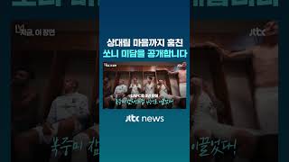 3년 만에 LAFC 4강 이끈 손흥민...소년 팬과 상대 선수 모두 설레게 만들어 나를 인정해줘서 기쁘다 #JTBC #Shorts