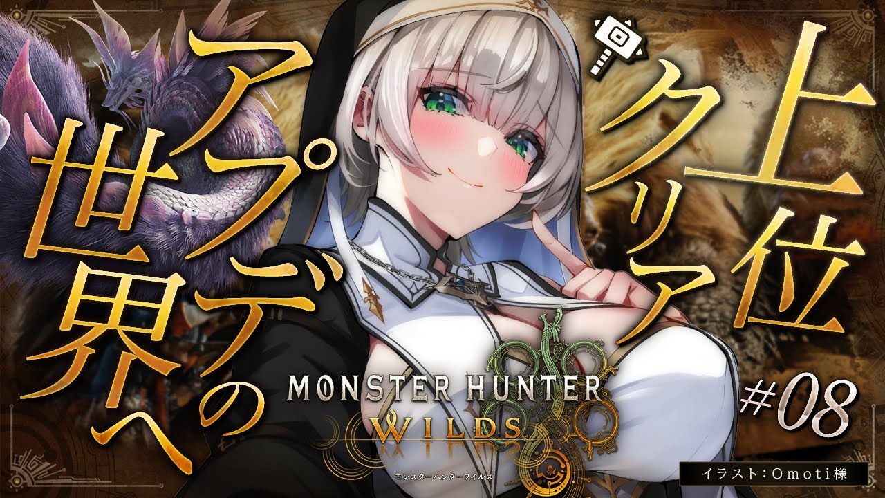 #08【モンハンワイルズ】久々モンハン!上位クエストクリア目指して!脳筋ハンマーはアプデの世界も見たい👀💡【白銀ノエル/ホロライブ】