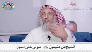 38 - الشيخ ابن عثيمين رحمه الله أصولي على أصول - عثمان الخميس