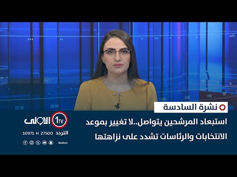 فيديو | استبعاد المرشحين يتواصل..لا تغيير بموعد الانتخابات والرئاسات تشدد على نزاهتها | نشرة السادسة