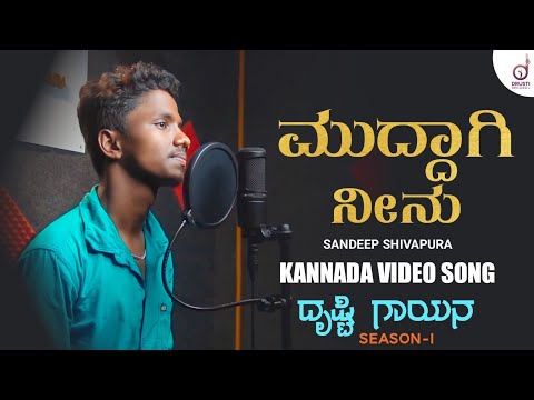 Muddaagi Neenu | Kannada Song | Sandeep Shivapura | Drusti Gayana | Drusti Records