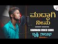 Muddaagi Neenu Kannada Song Sandeep Shivapura Drusti Gayana Drusti Records