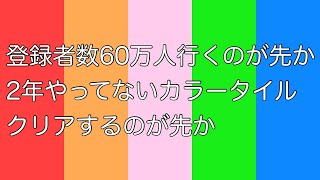60万人の瞬間🎉 - 【60万人待機】登録者数60万人行くのが先か、カラータイルクリアするのが先か【周央サンゴ】