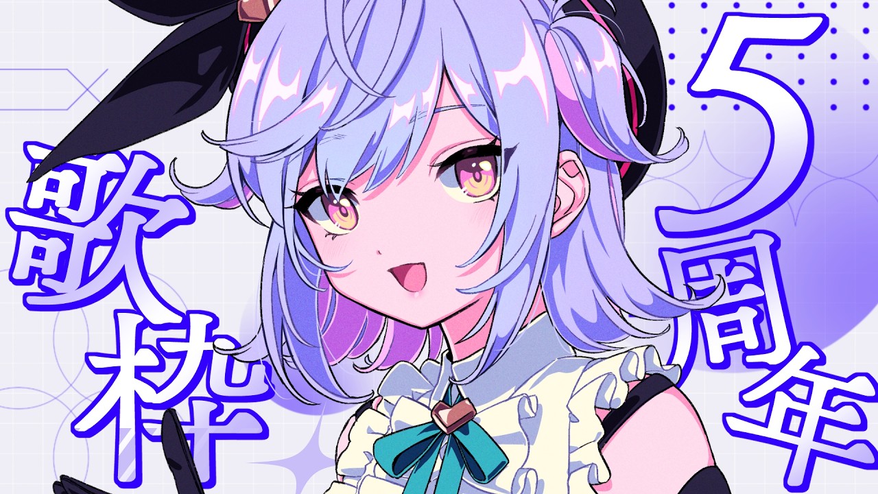 【雑談/歌枠】５周年らしいです【朔魔ラヴィ/#Vtuber】