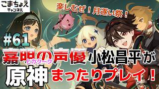 【嘉明とカクークの声優】#61 初心者旅人：小松昌平が原神をプレイ！【銀翎月を遡りて、玄鳥煌めきを結ぶ】