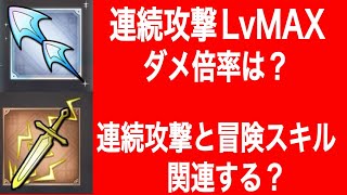スマグロ　実況　「連続攻撃更なる検証。連統攻擊LvMAXダメ倍率は？連続攻撃と冒険スキル関連する？」