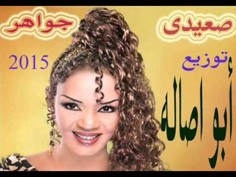 صعيدى غناء جواهر 2015 توزيع ابو اصاله