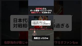 日本代表 佐野海舟 守備とゴリブルで飽き足らず超絶ゴラッソを決めてしまうwww　#w杯 #ワールドカップ #サッカー