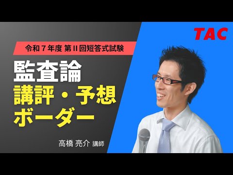 【監査論】令和7年公認会計士 第Ⅱ回短答式試験 TAC講評(2025年12月試験)