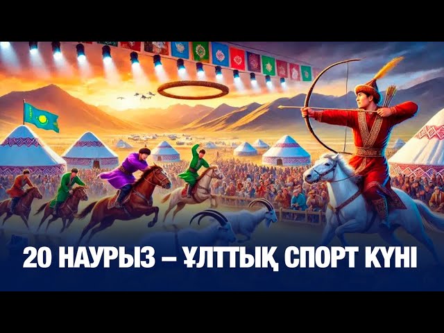 Ұлттық спорт түрлері ұлықталды
