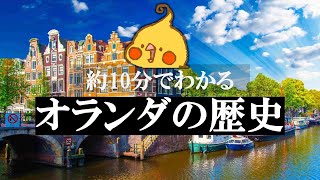 約10分でわかる オランダの歴史【世界史】