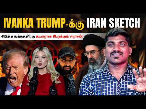 Iran W@r Escalated | Ivanka Trump Targeted | India-US Deal | Tamil Pokkisham