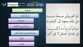صورة 25  شرح ملح الناد عامر بهجت فروض التيمم