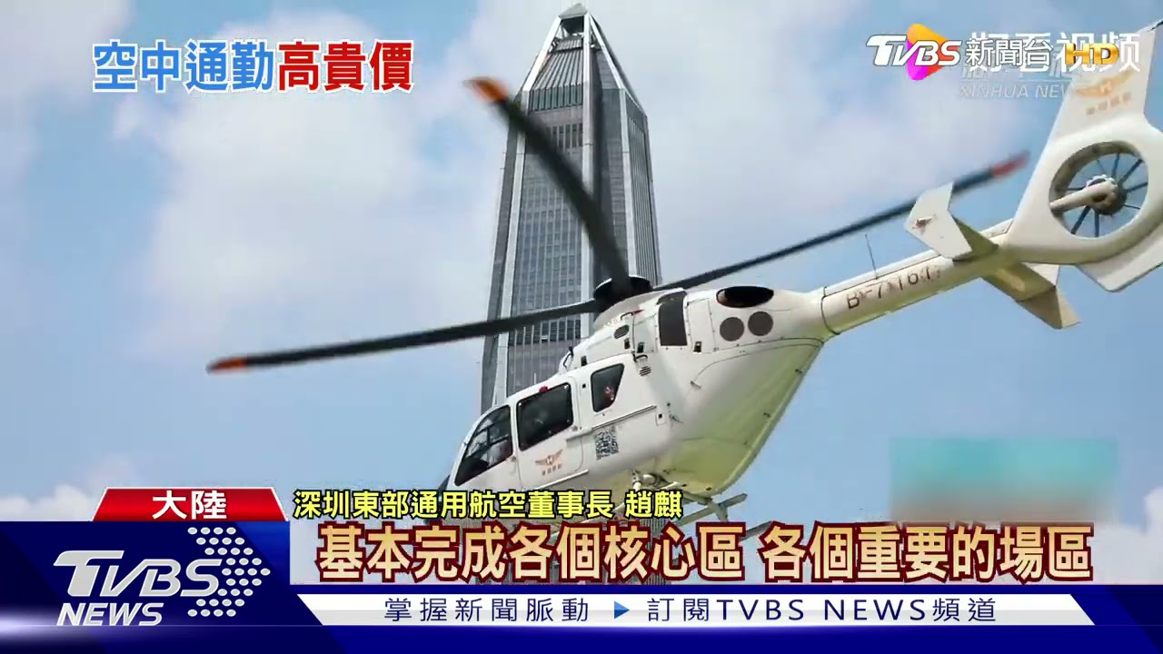 深圳「空中小黃」開航 10分鐘進市區票價2.1萬