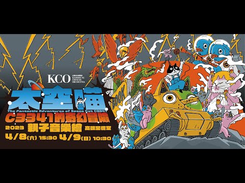 KSAF《太空喵C3341的奇幻冒險》親子音樂繪