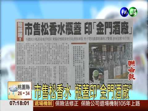 市售松香水 瓶蓋印"金門酒廠"