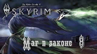 TES 5 Skyrim - Маг в законе ◄#8►