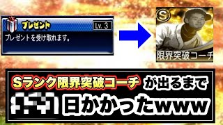 プレゼントLv3からSランク限界突破コーチを出すのに何日かかるのか？ 【プロスピA】
