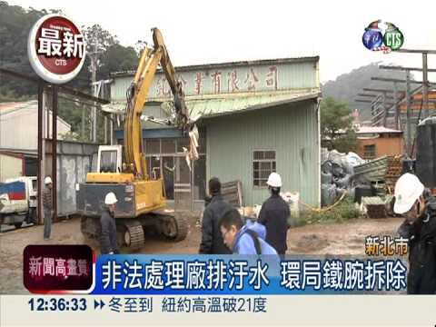 廢水汙染台北港 市府鐵腕拆工廠
