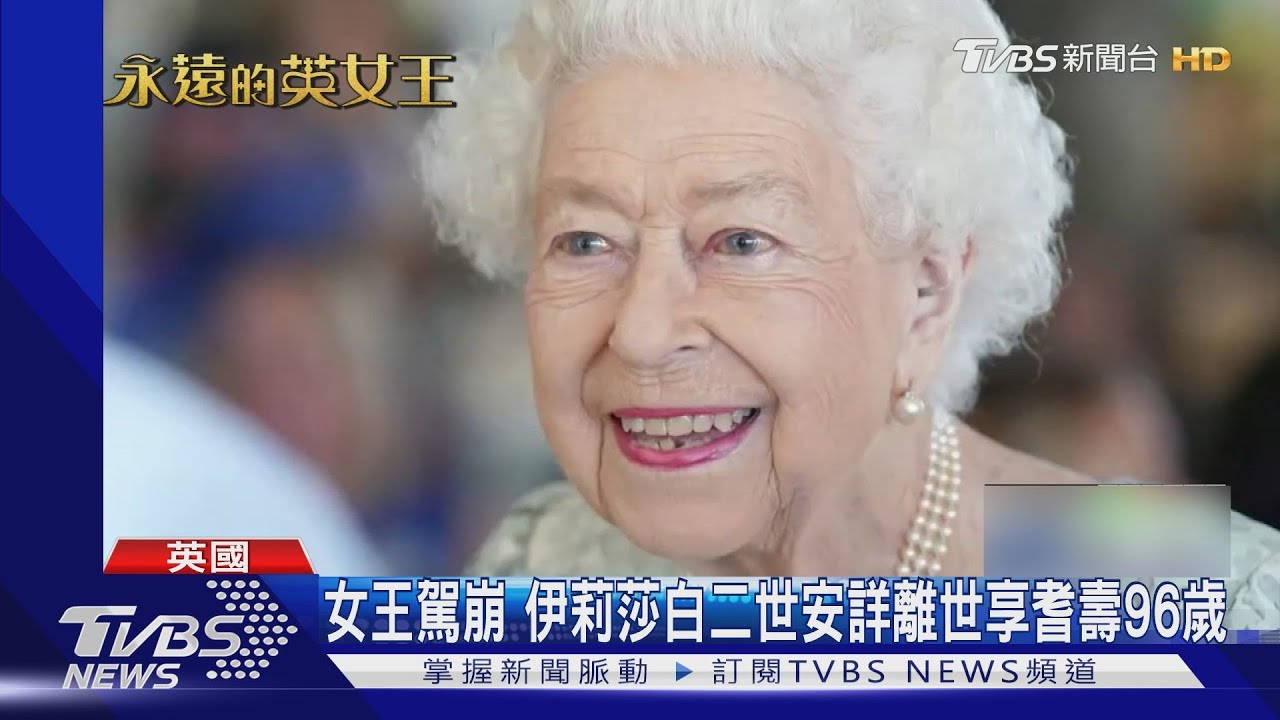 最悲傷的時刻!新國王即位聲明 悼念「摯愛的母親和女王」