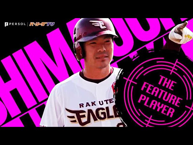 イーグルス・島内が突っ走る『パ・リーグ打点王への道』《THE FEATURE PLAYER》