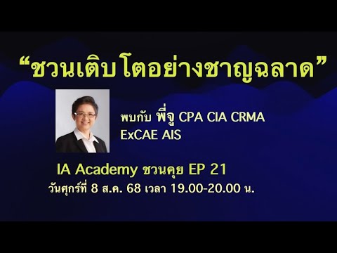 IA Academy ชวนคุย EP 21 ชวนเติบโตอย่างชาญฉลาด