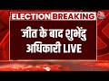 Mamata Banerjee On Bengal Election Result LIVE जीत के बाद शुभेंदु अ�