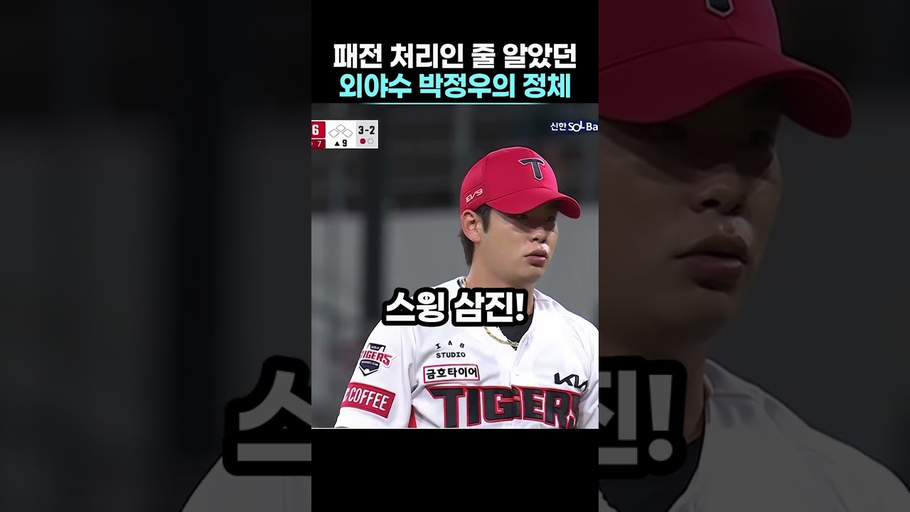 패전 처리인 줄 알았던 외야수 박정우의 정체