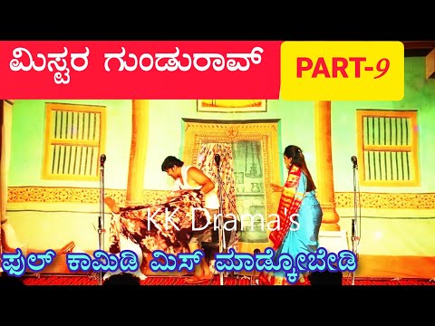 ಮಿಸ್ಟರ ಗುಂಡುರಾವ ನಾಟಕ | PART 9 | Mister Gundurav Drama | Uttar Karnataka Kannada Comedy Drama