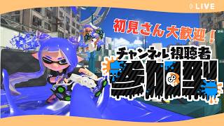 【スプラ・参加型】スプラチューンしちゃうゾ #スプラ #スプラ3 #スプラ参加型