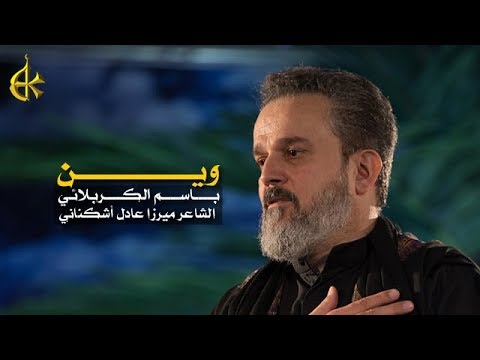 كلمات لطميات باسم الكربلائي وغيره من الرواديد ١ ٨٥ وين ضي عيني Wattpad