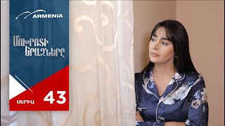 Մոխրոտի Երազները, Սերիա 43 / Mokhroti Eraznery
