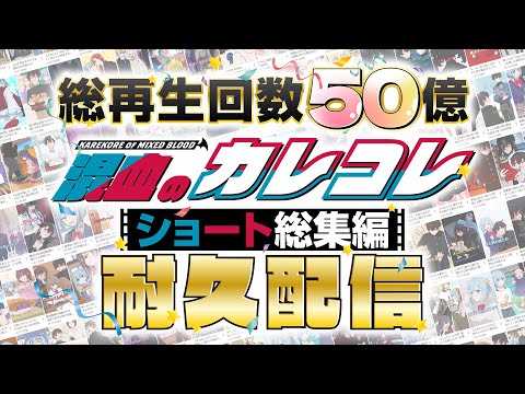 【混血のカレコレ】総再生回数50億"年越しショート耐久配信"