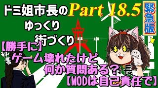 【ゆっくり実況】ゆっくり街づくりPart18.5緊急版【Cities:Skylines】