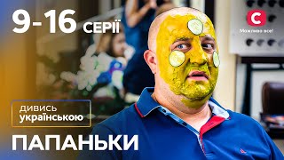 Потішна комедія про родину. Папаньки 1 сезон 9-16 серії УКРАЇНСЬКОЮ МОВОЮ | СЕРІАЛ | КОМЕДІЯ